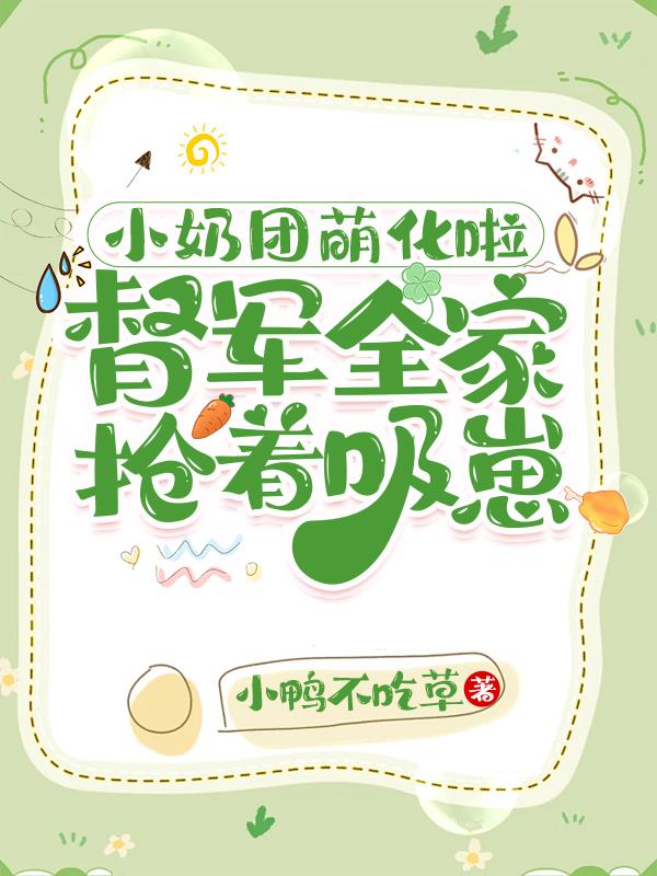 小奶团萌化啦,督军全家抢着吸崽