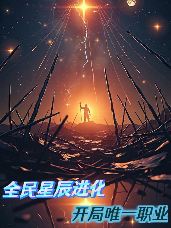 全民星辰进化,开局唯一职业