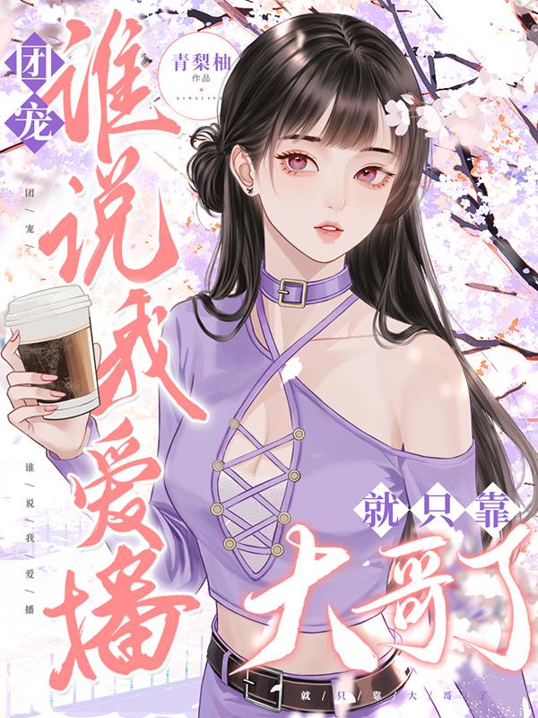 团宠！谁说我爱播就只靠大哥了