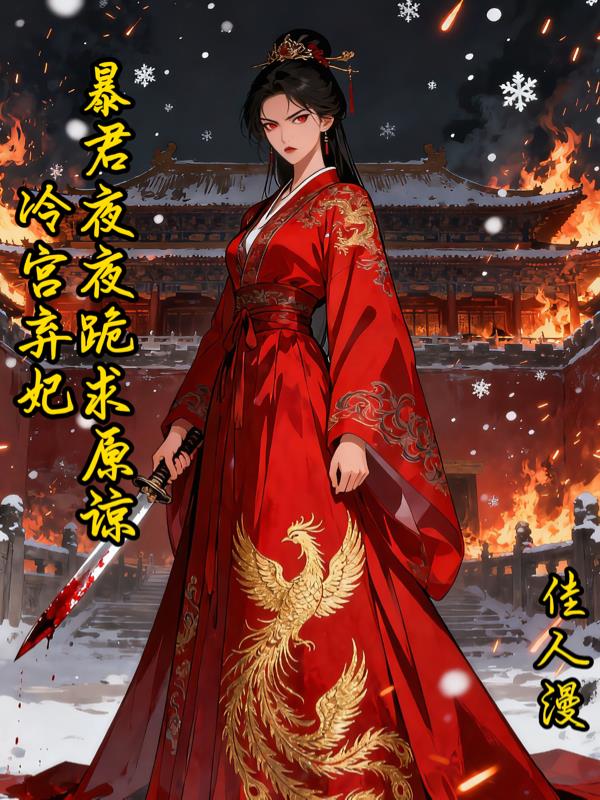 冷宫弃妃,暴君夜夜跪求原谅