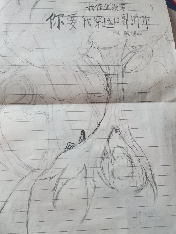 我作业没写你要我穿越世界消刀?