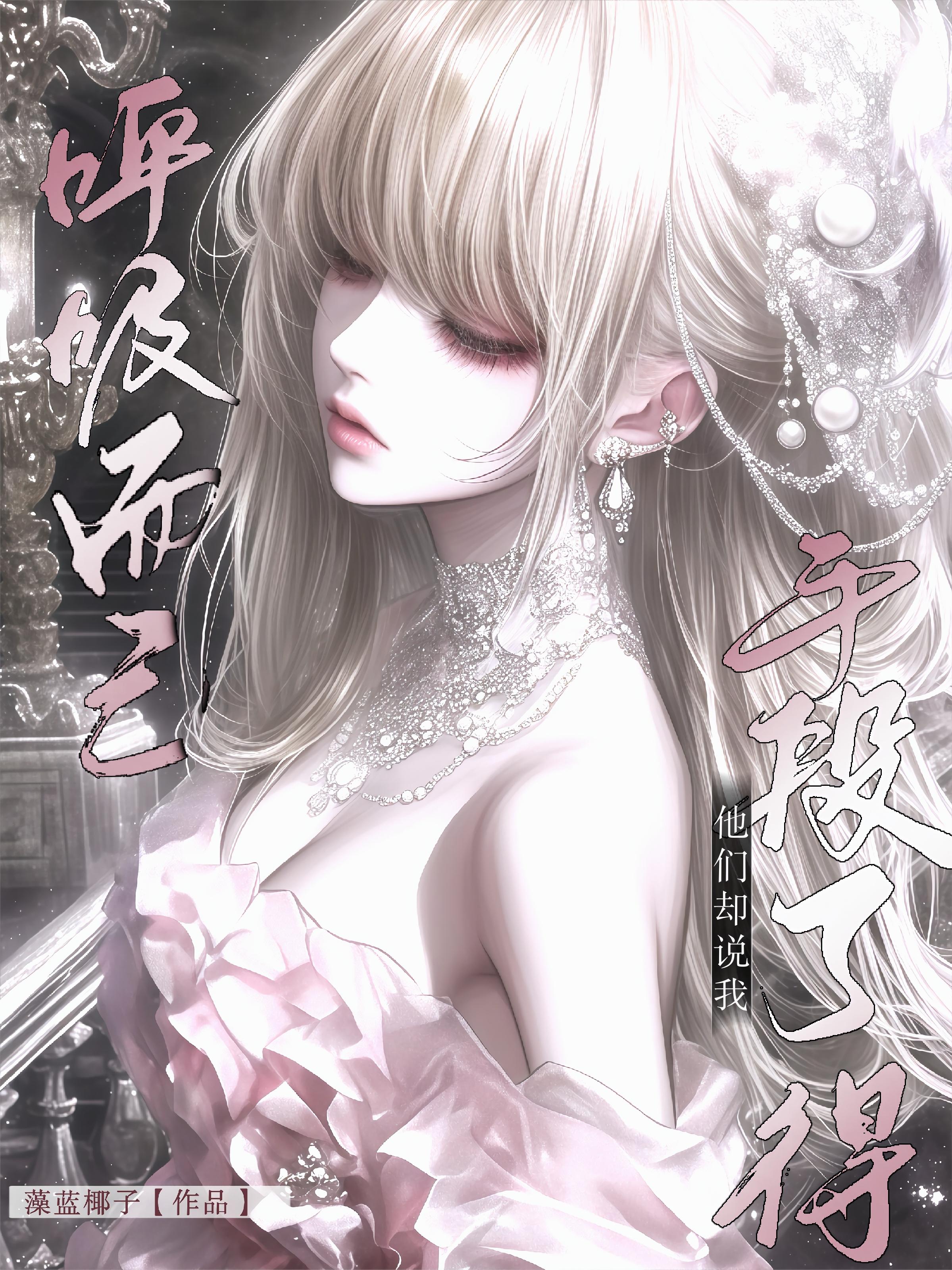 呼吸而已，他们却说我手段了得