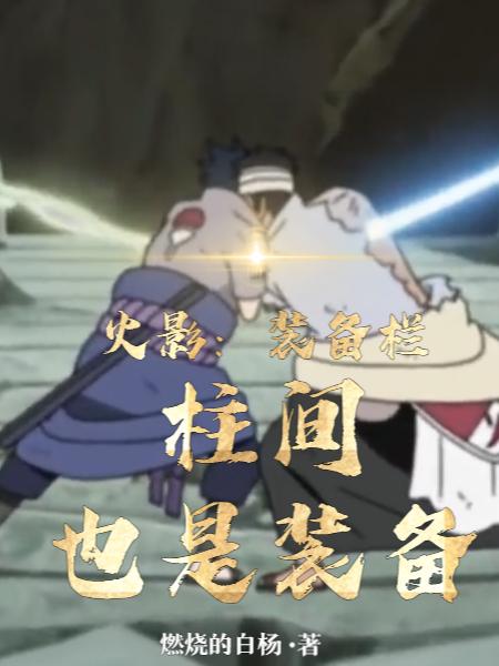 火影:装备栏,柱间也是装备