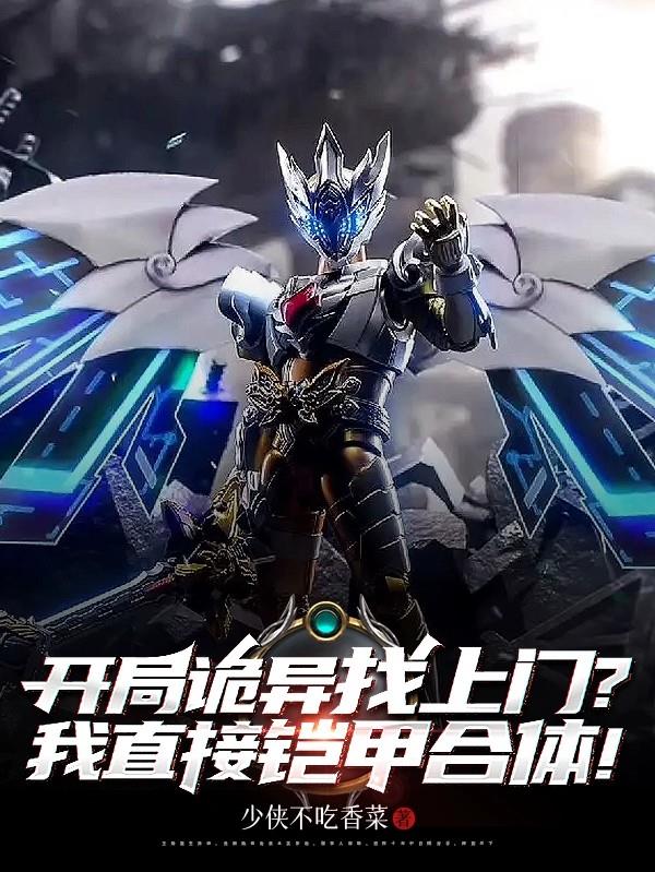 开局诡异找上门,我直接铠甲合体