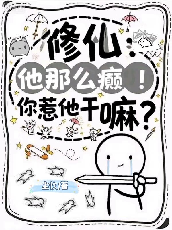 修仙:他那么癫!你惹他干嘛?