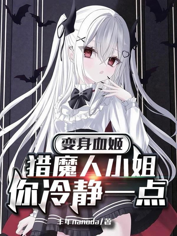 变身血姬,猎魔人小姐你冷静一点