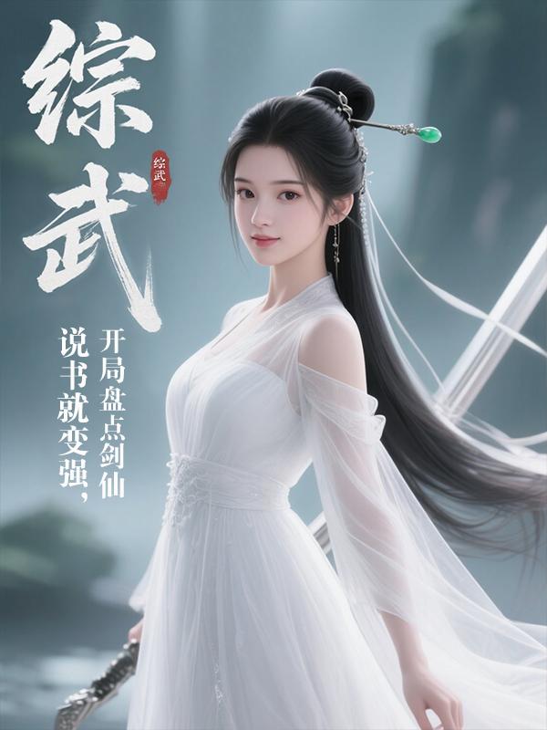 综武:说书就变强,开局盘点剑仙
