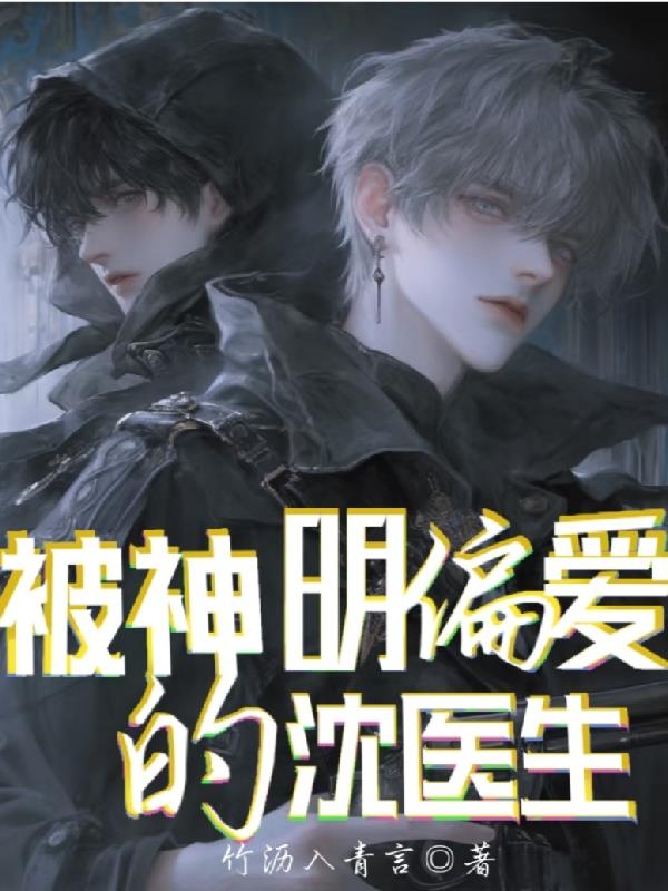 被神明偏爱的沈医生