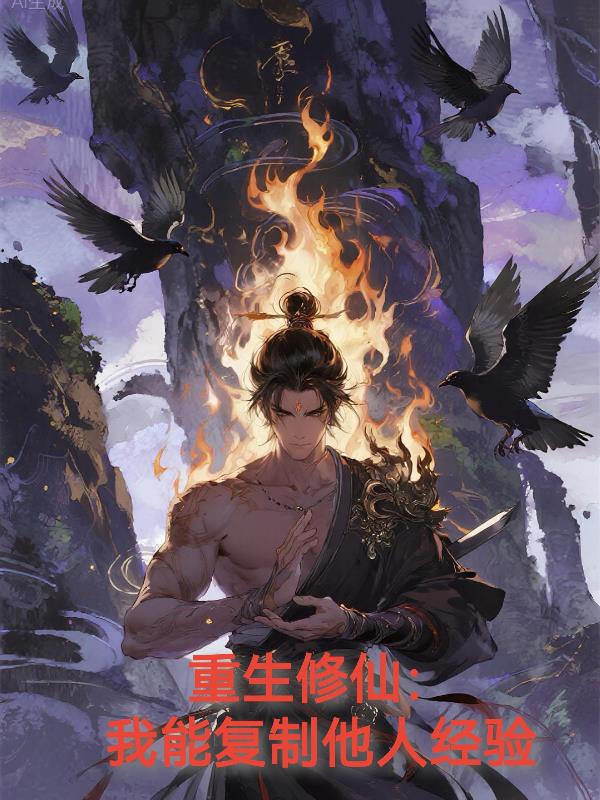 重生修仙:我能复制他人经验
