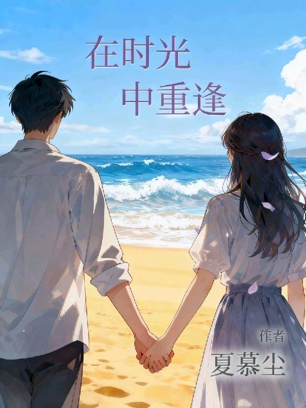 在时光中重逢