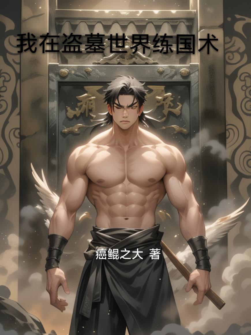 我在盗墓世界练国术