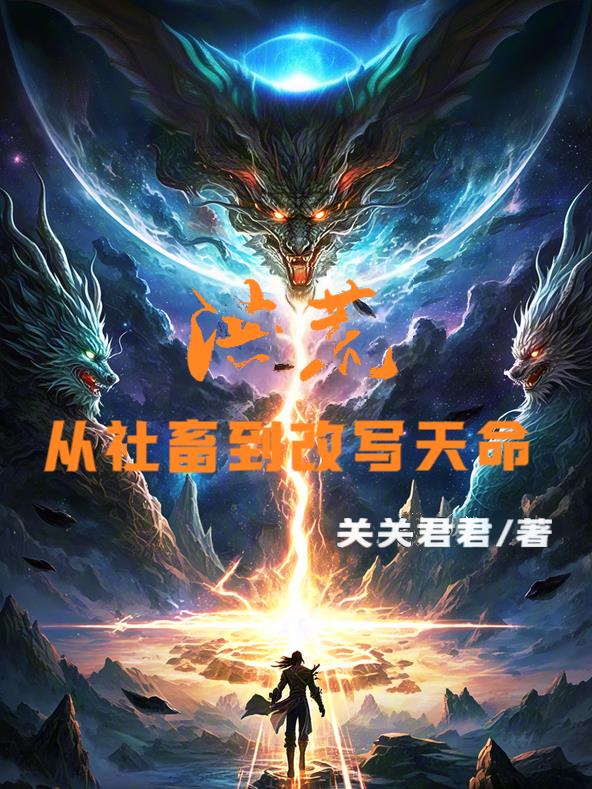 洪荒:从社畜到改写天命