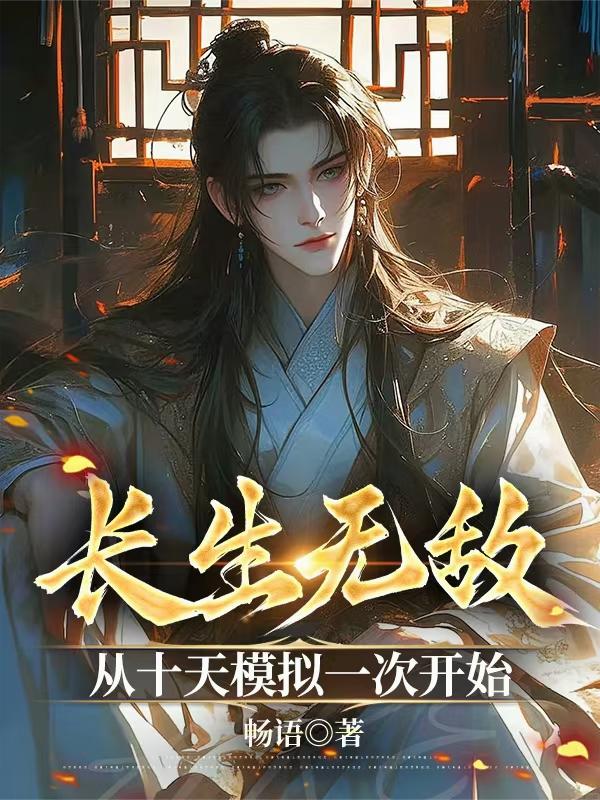 长生无敌，从十天模拟一次开始