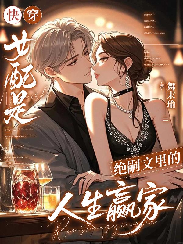 快穿:女配是绝嗣文里的人生赢家