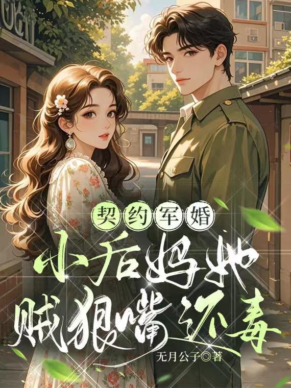 契约军婚,小后妈她贼狠嘴还毒