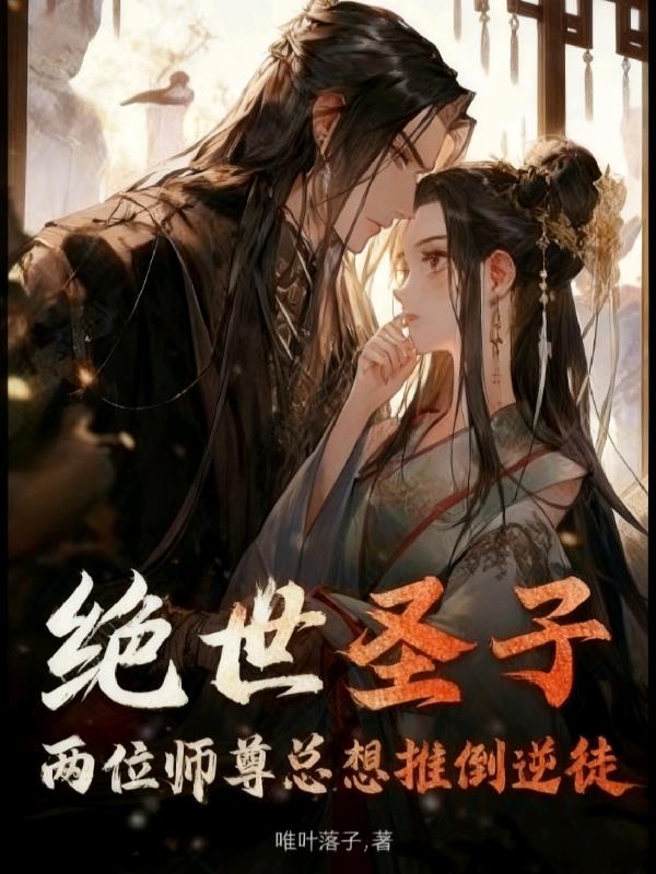 绝世圣子:两位师尊总想推倒逆徒