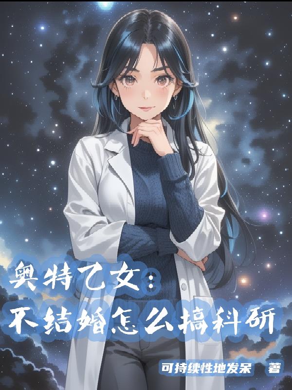 奥特乙女:不结婚怎么搞科研