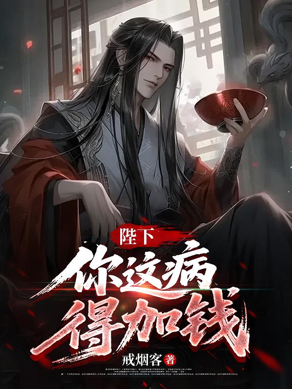 陛下,你这病,得加钱