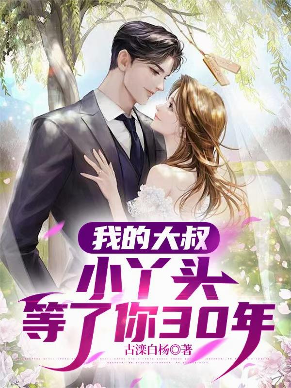 我的大叔,小丫头等了你30年