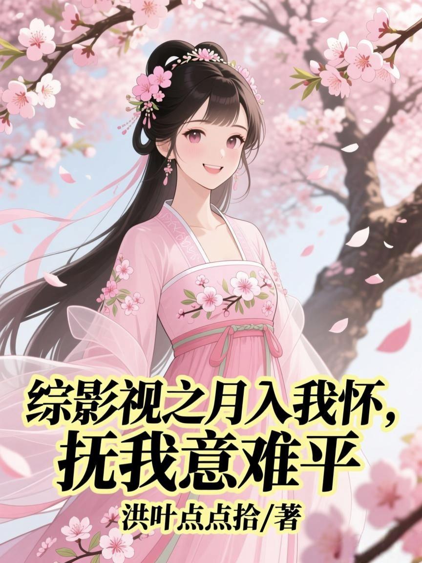 综影视之月入我怀,抚我意难平