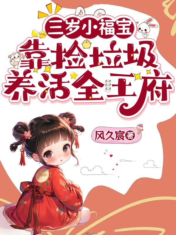 三岁小福宝,靠捡垃圾养活全王府