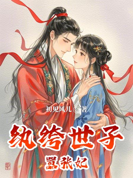 纨绔世子嚣张妃