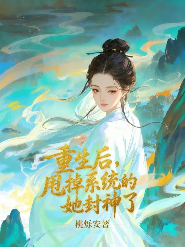 重生后,甩掉系统的她封神了