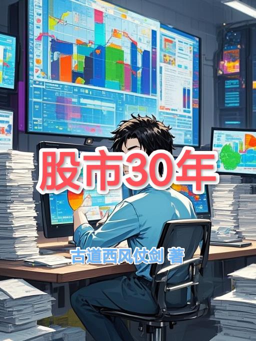 股市30年