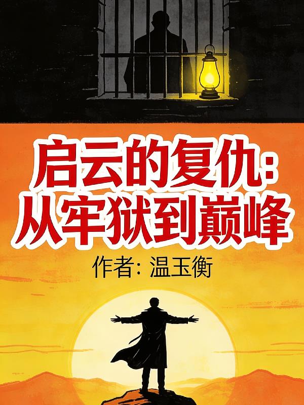 启云的复仇:从牢狱到巅峰