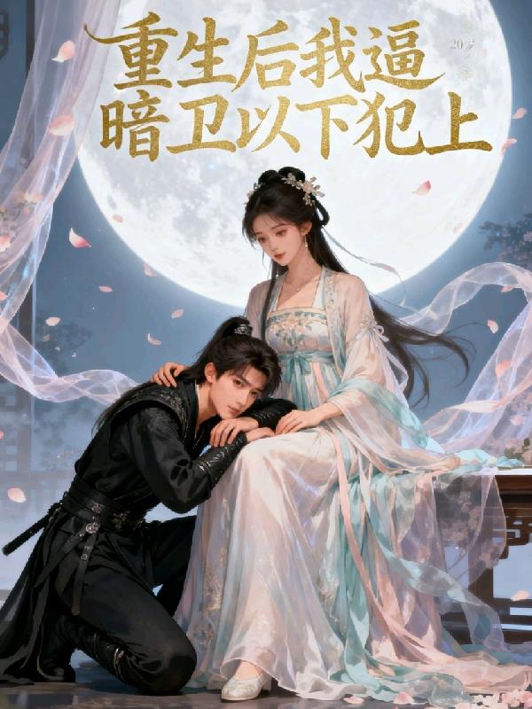 重生后我逼暗卫以下犯上