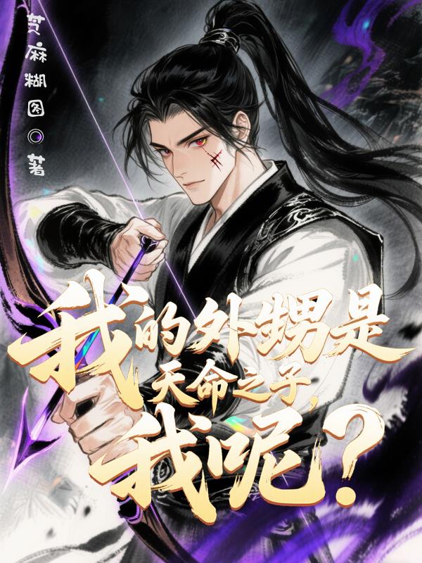 我的外甥是天命之子,我呢?