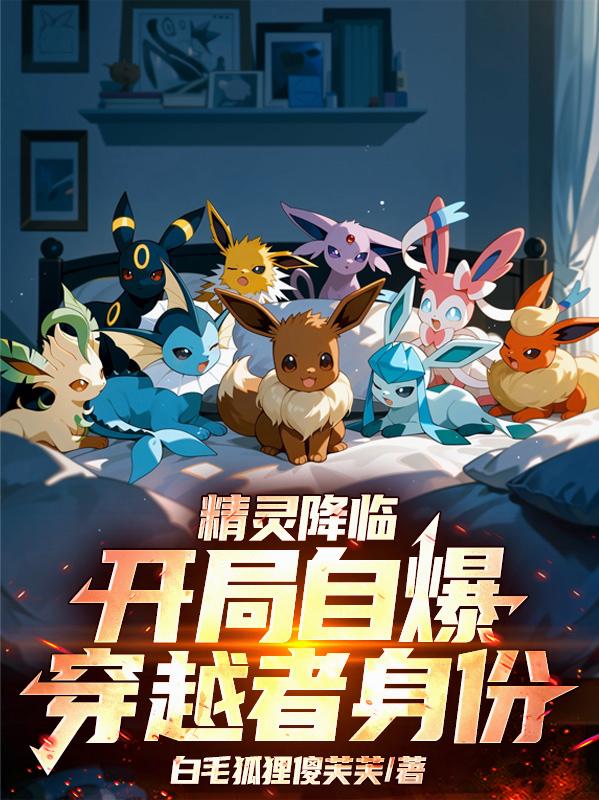 精灵降临,开局自爆穿越者身份