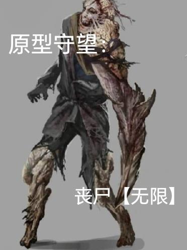 原型守望:丧尸