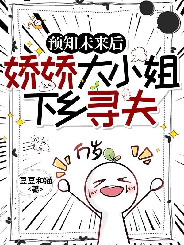 预知未来后,娇娇大小姐下乡寻夫