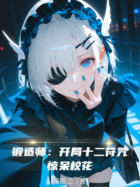 锻造师:开局十二符咒,惊呆校花