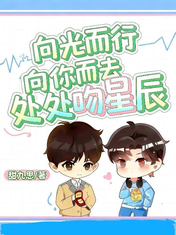 向光而行,向你而去处处吻星辰