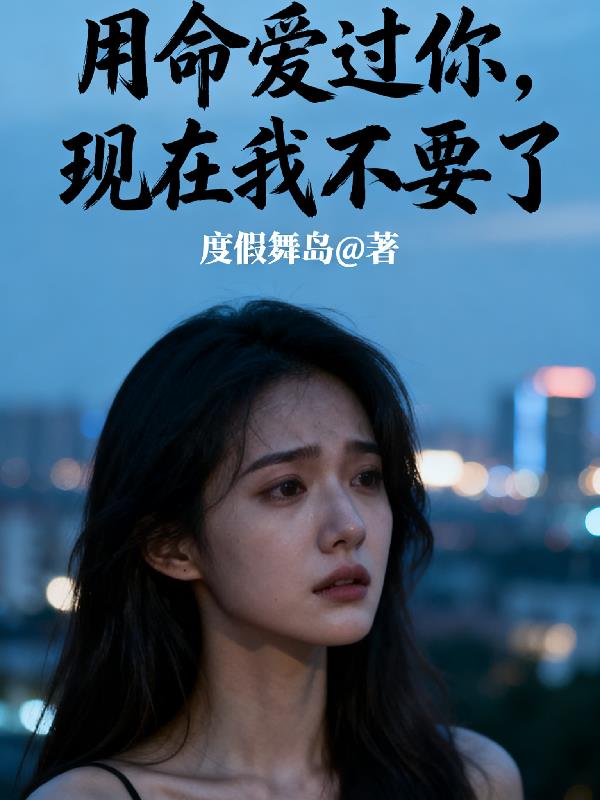 用命爱过你，现在我不要了