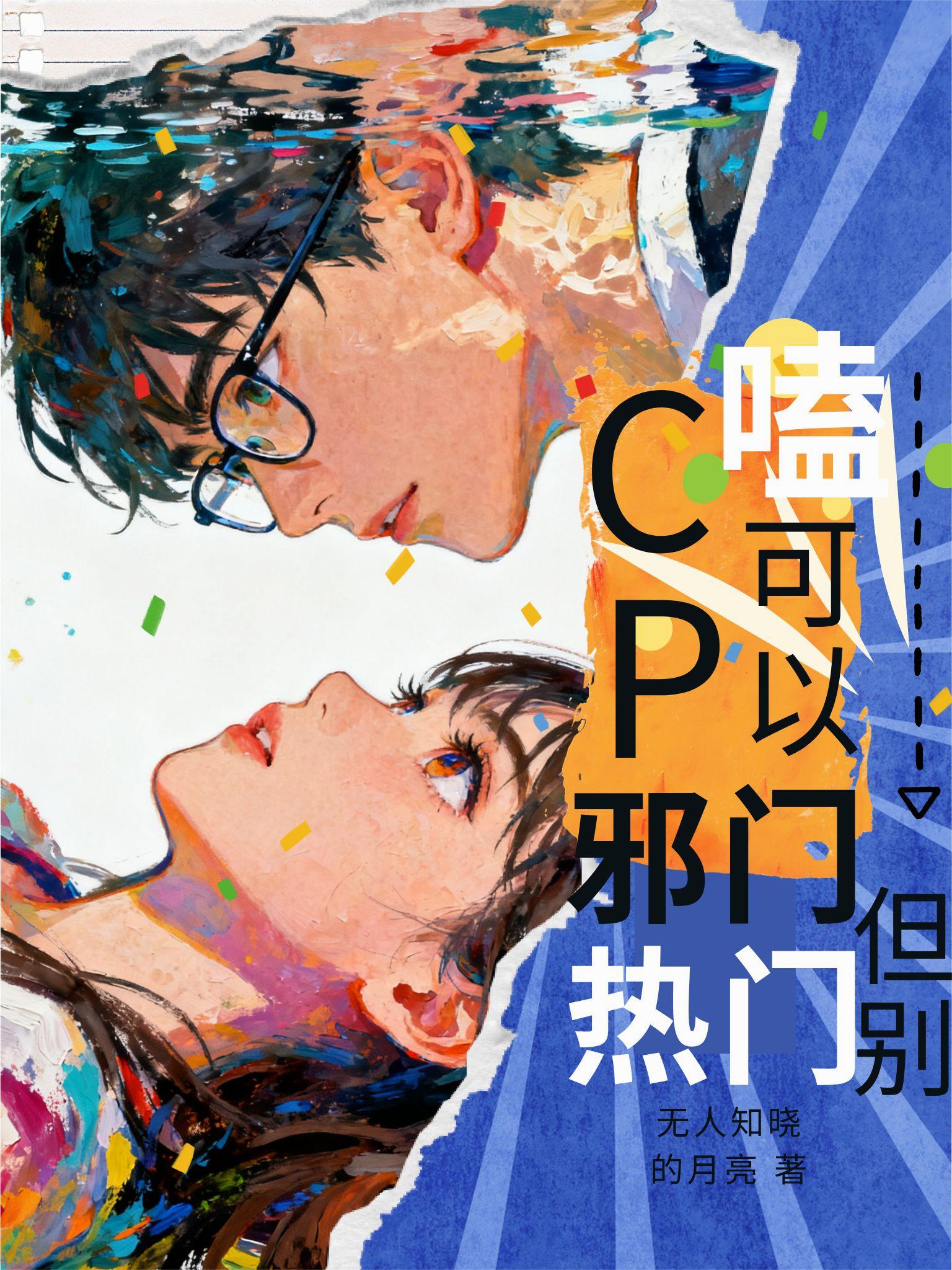 嗑CP可以邪门,但别热门