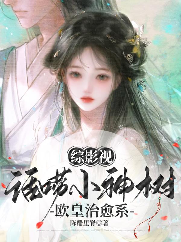 综影视:话唠小神树,欧皇治愈系
