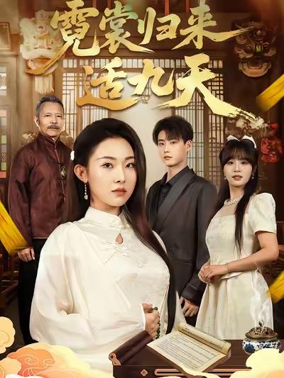 霓裳归来适九天