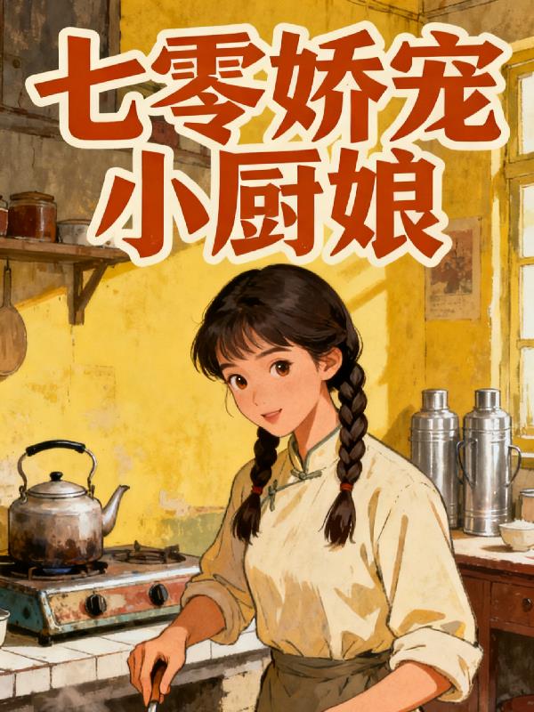 七零娇宠小厨娘