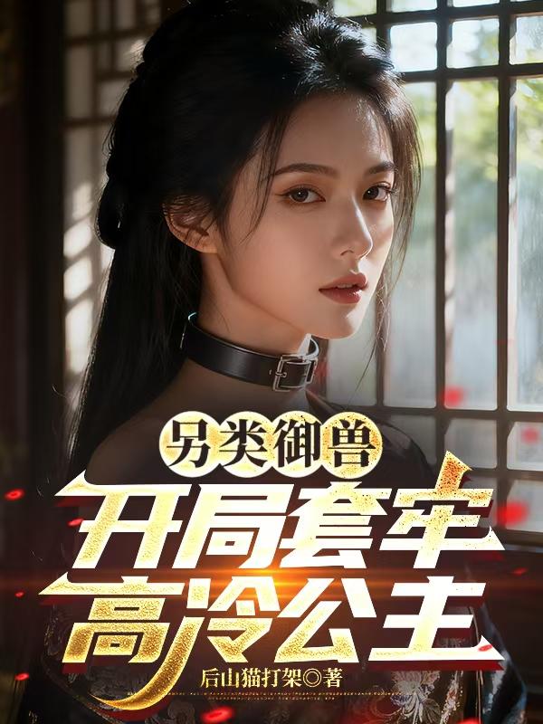 另类御兽，开局套牢高冷公主