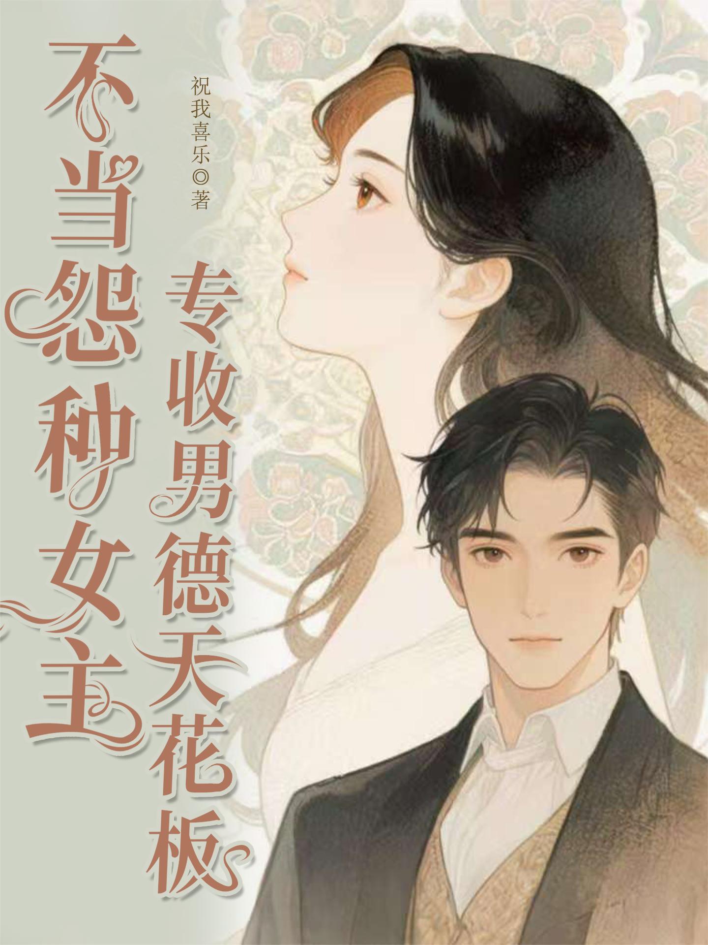 不当怨种女主，专收男德天花板