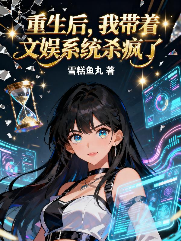 重生后，我带着文娱系统杀疯了