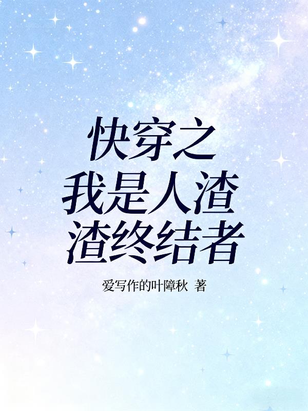 快穿之我是人渣渣终结者