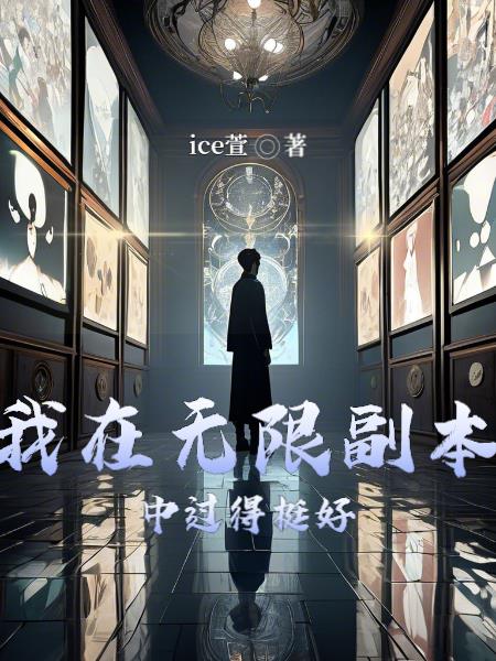 我在无限副本中过得挺好