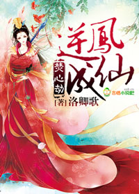 焚心劫,逆凤成仙!