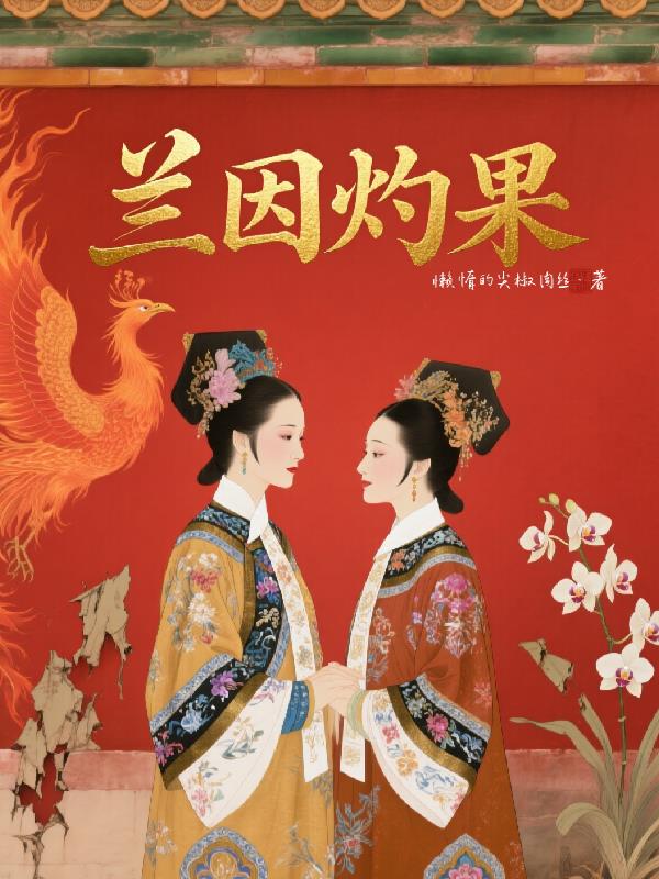 兰因灼果