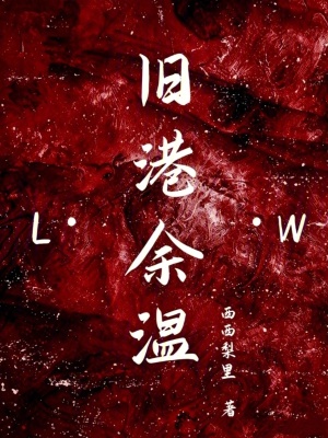 旧港余温