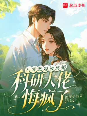 八零恶媳被离婚,科研大佬悔疯了